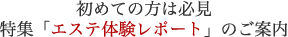 初めての方必見特集「エステ体験レポート」のご案内