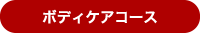 リンパ痩身コース