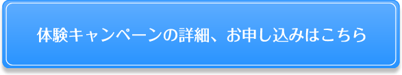 体験キャンペーンの詳細、お申し込みはこちら