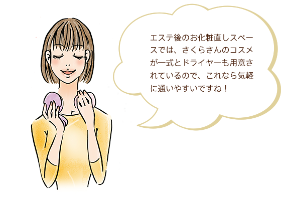 エステ後のお化粧直しスペースでは、さくらさんのコスメが一式とドライヤーも用意されているので、これなら気軽に通いやすいですね！