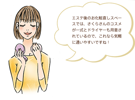 エステ後のお化粧直しスペースでは、さくらさんのコスメが一式とドライヤーも用意されているので、これなら気軽に通いやすいですね！