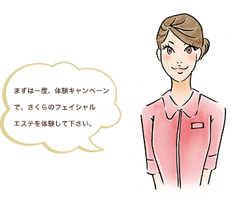 まずは一度、体験キャンペーンで、その効果を実感してください！