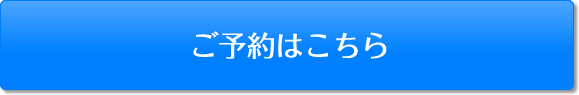 ご予約はこちら