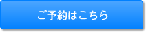 ご予約はこちら