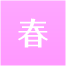 春