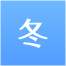 冬